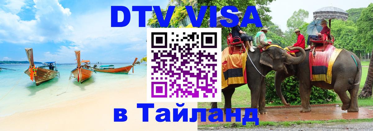 DTV Visa Thailand — прайс и условия, виза без дополнительных документов - Ноябрьск 05.10.2025 DTV Visa Thailand — прайс и условия, виза без дополнительных документов - Ноябрьск 05.10.2025