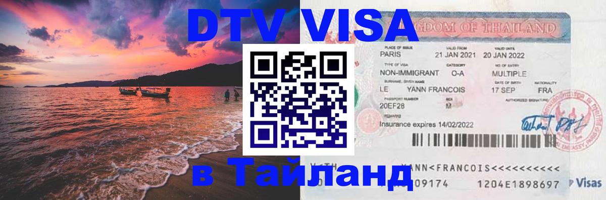 Оформить DTV визу в Тайланд 