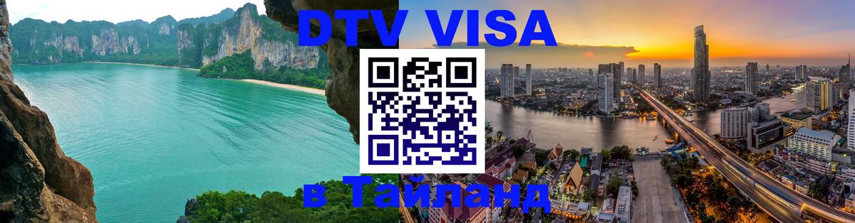 Оформление DTV визы под ключ: стоимость и тарифы, только загранпаспорт - Ноябрьск 