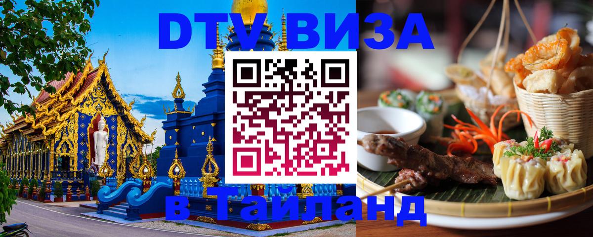 DTV виза Тайланд 